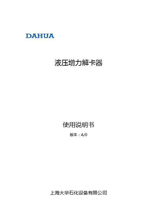 液压增力解卡器说明书