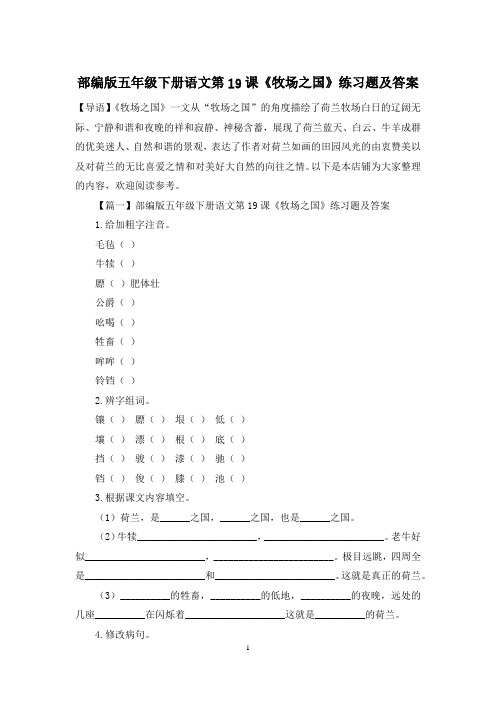 部编版五年级下册语文第19课《牧场之国》练习题及答案
