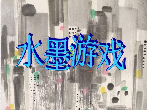 三年级美术备课PPT水墨游戏
