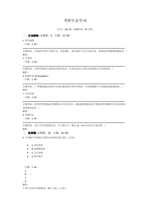 考研生态学-6