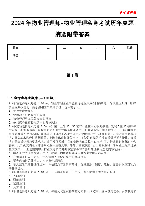 2024年物业管理师-物业管理实务考试历年真题摘选附带答案