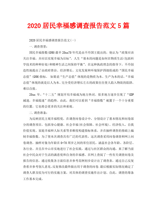 2020居民幸福感调查报告范文5篇