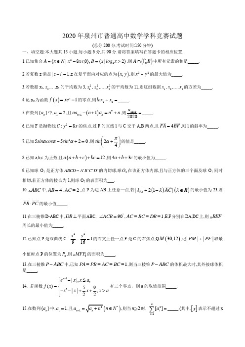福建省泉州市2020年12月普通高中数学学科竞赛试题(word版,无答案)