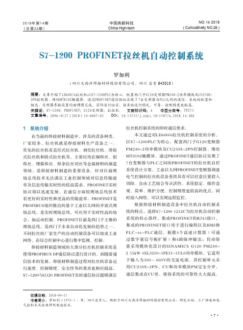 S7-1200 PROFINET拉丝机自动控制系统