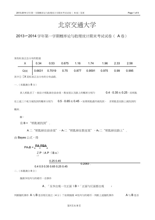 (完整word版)2013-2014学年第一学期概率论与数理统计期末考试试卷(A卷)答案