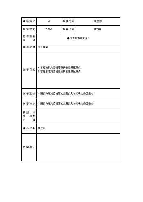 中国自然旅游资源1(教案)