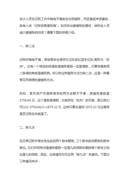 会计记账错误的查找方法