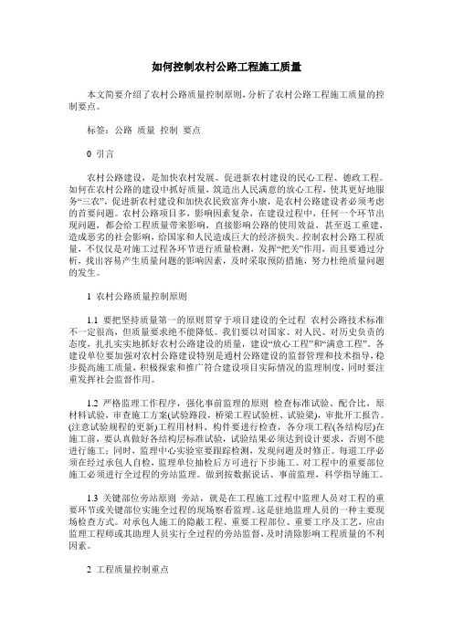 如何控制农村公路工程施工质量