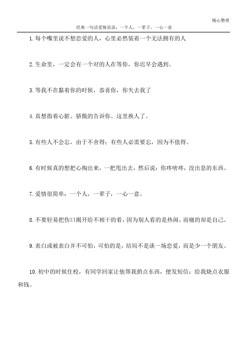 经典一句话爱情语录：一个人,一辈子,一心一意