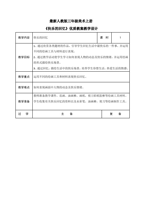 最新人教版三年级美术上册《快乐的回忆》优质教案教学设计