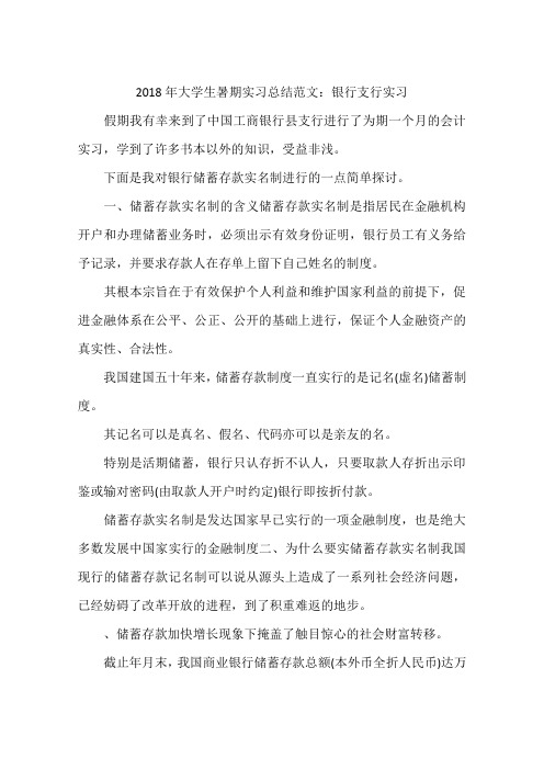 2018年大学生暑期实习总结范文：银行支行实习