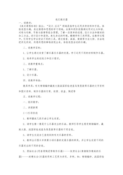 人教版小学六年级上册美术优质说课稿我们做乐器