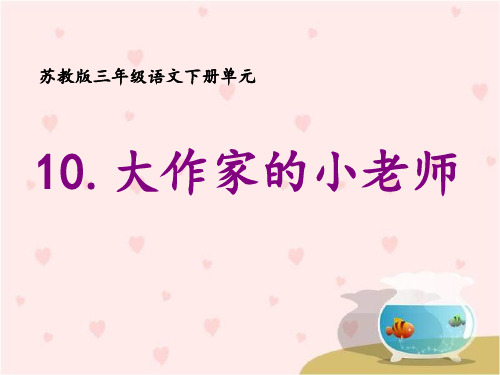 《大作家的小老师》教学课件1