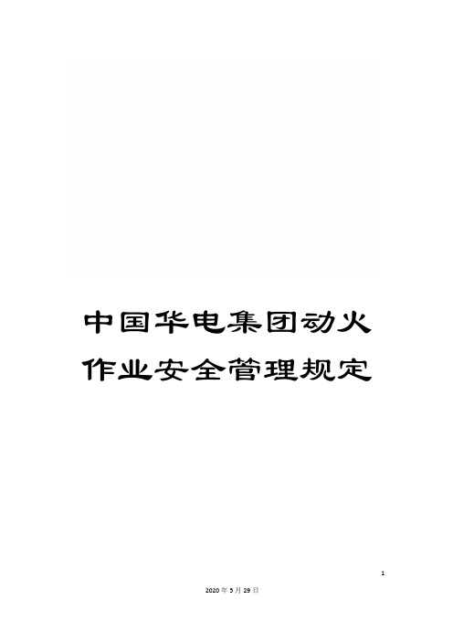 中国华电集团动火作业安全管理规定
