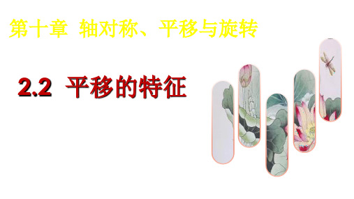 新华东师大版七年级数学下册《10章 轴对称、平移与旋转  10.2 平移  平移的特征》课件_28