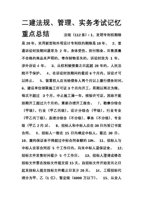 2014二建法规,实务,管理考前重点知识点