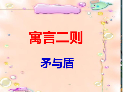 六年级《矛与盾》ppt课件_3