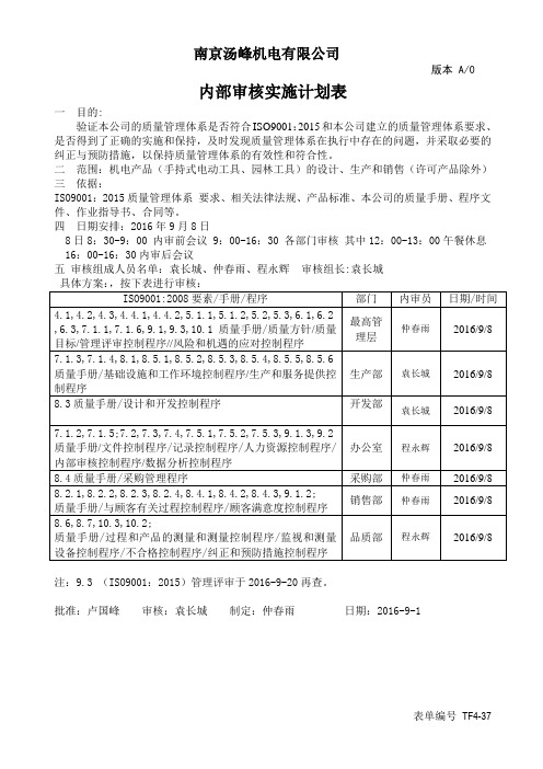 2内部审核实施计划表