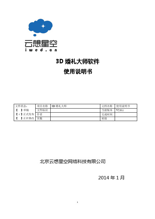 3D婚礼大师软件说明书