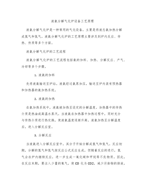 液氨分解气化炉设备工艺原理