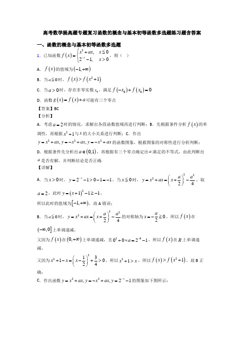 高考数学提高题专题复习函数的概念与基本初等函数多选题练习题含答案