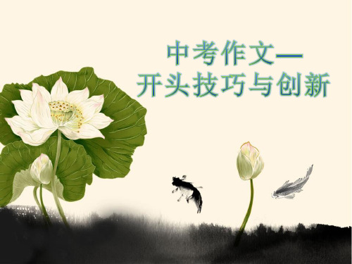 中考作文-开头技巧与创新精讲