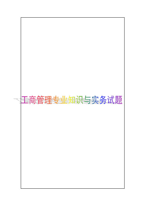 2017年中级经济师考试工商管理专业知识与实务真题