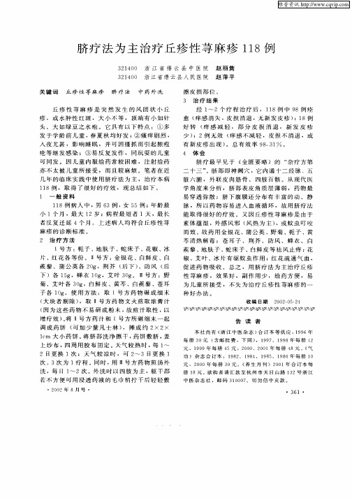 脐疗法为主治疗丘疹性荨麻疹118例