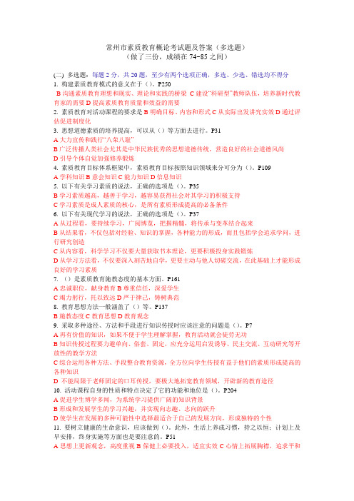 常州市素质教育概论测验考试题及答案多选题2016