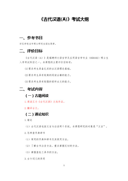 福建师范大学-2019硕士研究生招生考试大纲-624 古代汉语(A)