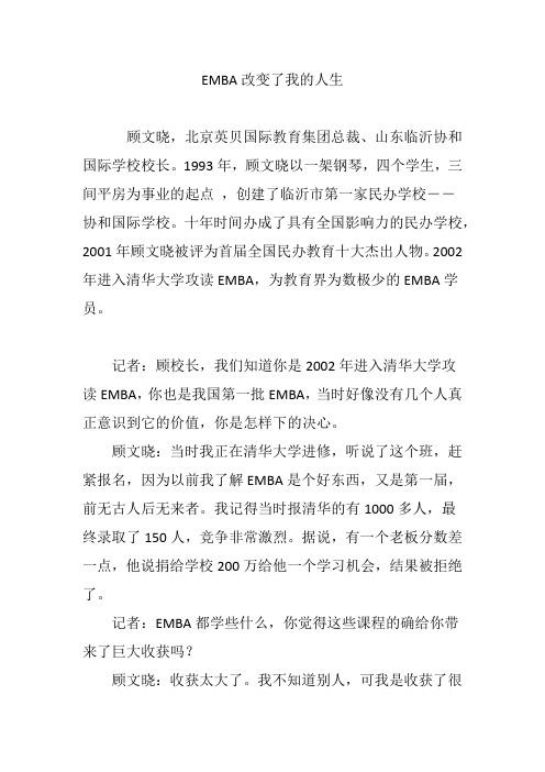 EMBA改变了我的人生