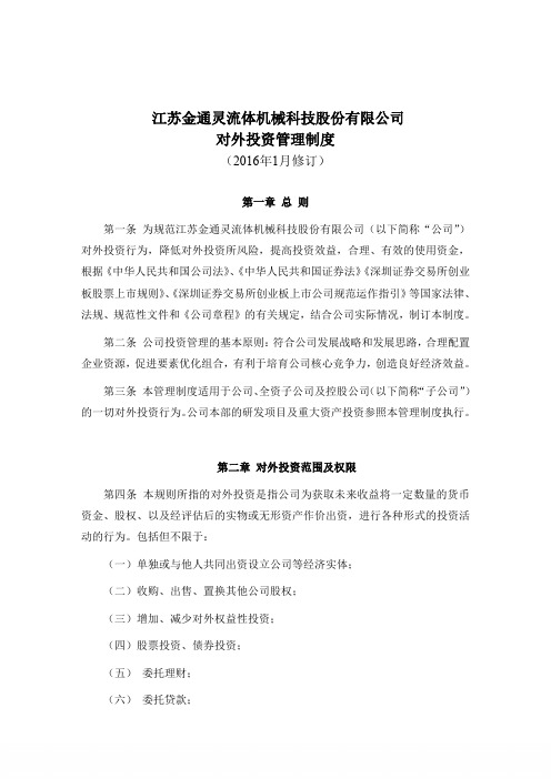 江苏金通灵流体机械科技股份有限公司对外投资管理制度