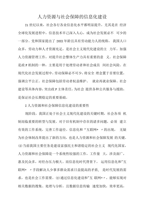 人力资源与社会保障的信息化建设.