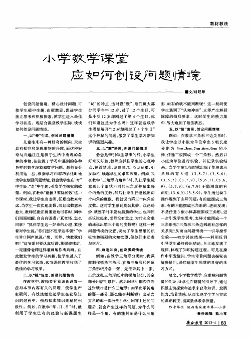 小学数学课堂应如何创设问题情境