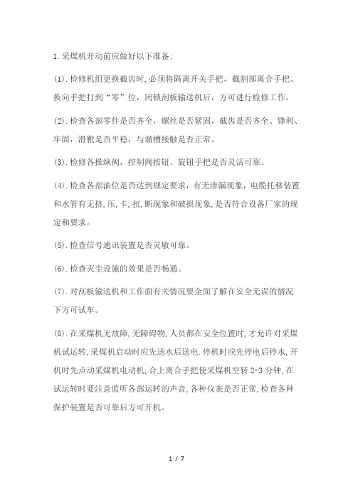 采煤机开动注意事项