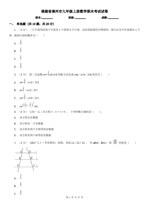 福建省漳州市九年级上册数学期末考试试卷