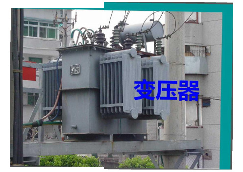 高中物理-5.4《变压器》精品课件-新人教版选修3-2