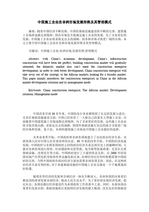 中国施工企业在非洲市场发展形势及其管理模式
