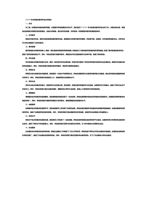 2023年本科教育教学评估自评报告