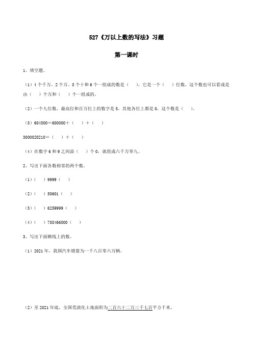【小学数学】四年级数学上册 一课一练5.27《万以上册数的写法》习题 浙教版(2课时含答案)