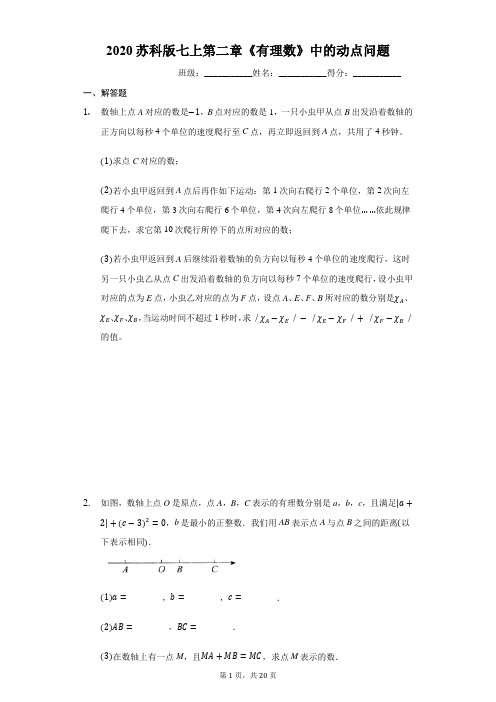 2020苏科版七上第二章《有理数》中的动点问题(有答案)