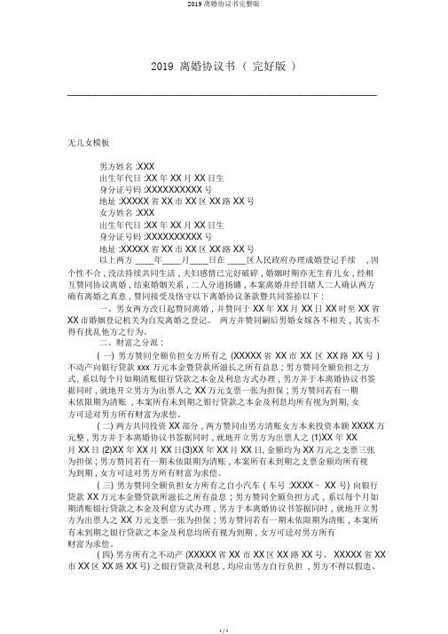2019离婚协议书完整版