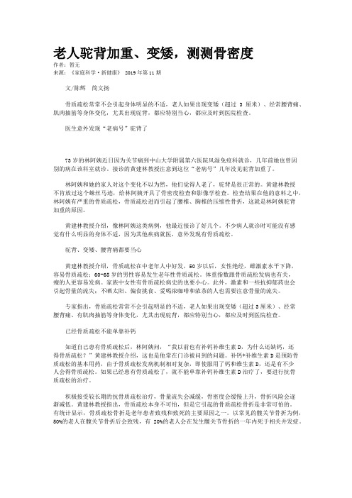 老人驼背加重、变矮，测测骨密度