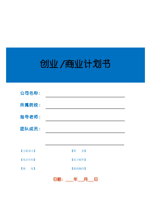 创业商业计划书(BP)模板
