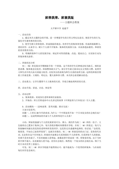 初二 赵建平班荣我荣_主题班会教案