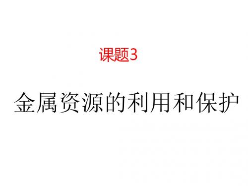 【教师原创】人教版化学九年级下册8.3 金属资源的利用和保护课件(27张ppt)