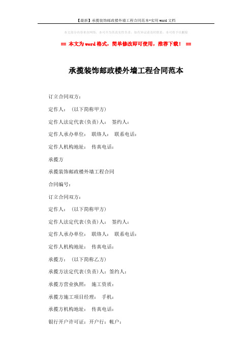 【最新】承揽装饰邮政楼外墙工程合同范本-实用word文档 (5页)