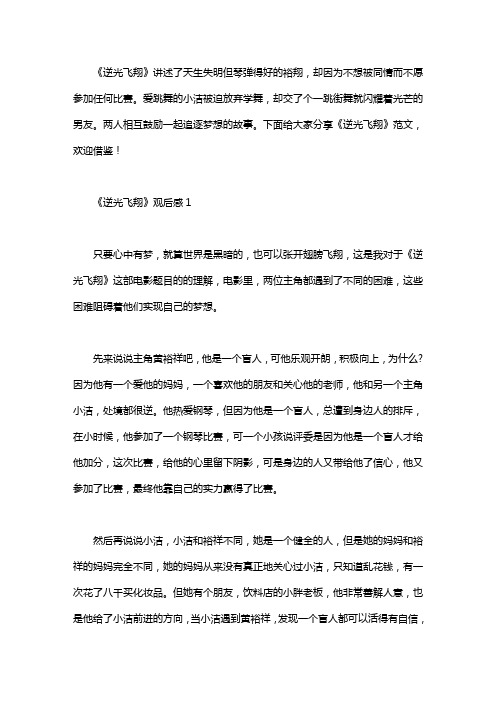 《逆光飞翔》观后感8篇