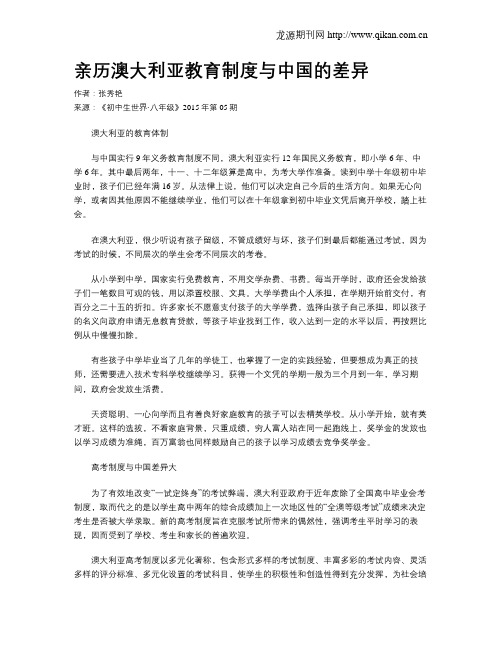 亲历澳大利亚教育制度与中国的差异