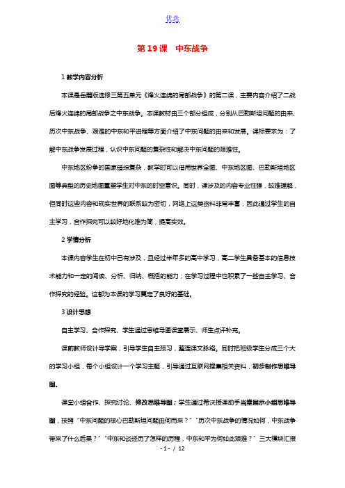 2020_2021学年高中历史第五单元烽火连绵的局部战争第19课中东战争教学教案岳麓版选修32021